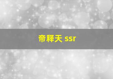 帝释天 ssr